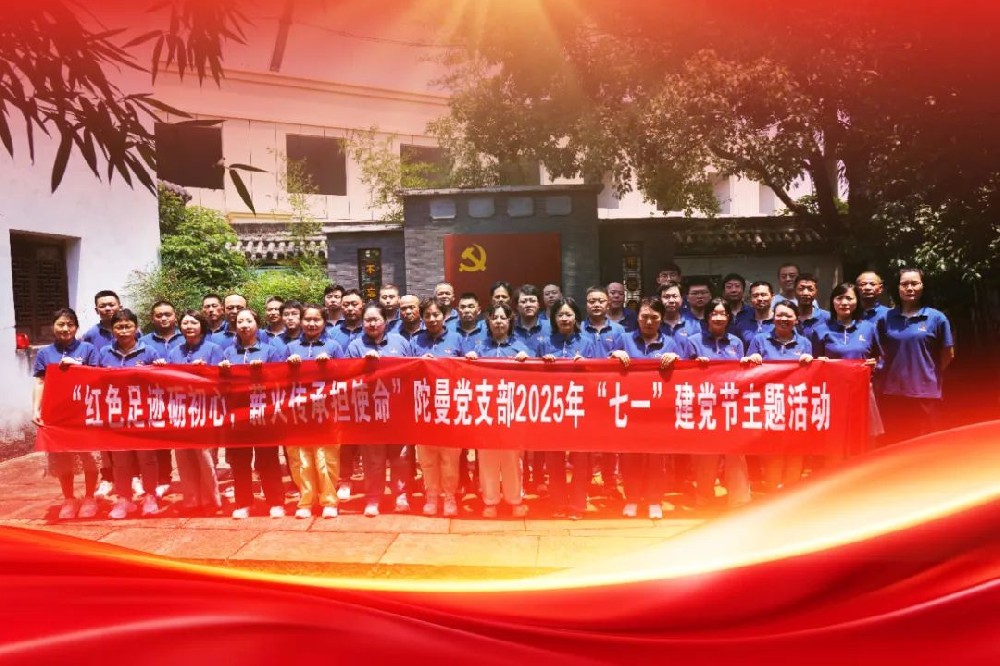 “红色足迹砺初心，薪火传承担使命” 陀曼开展“七一”建党节主题活动